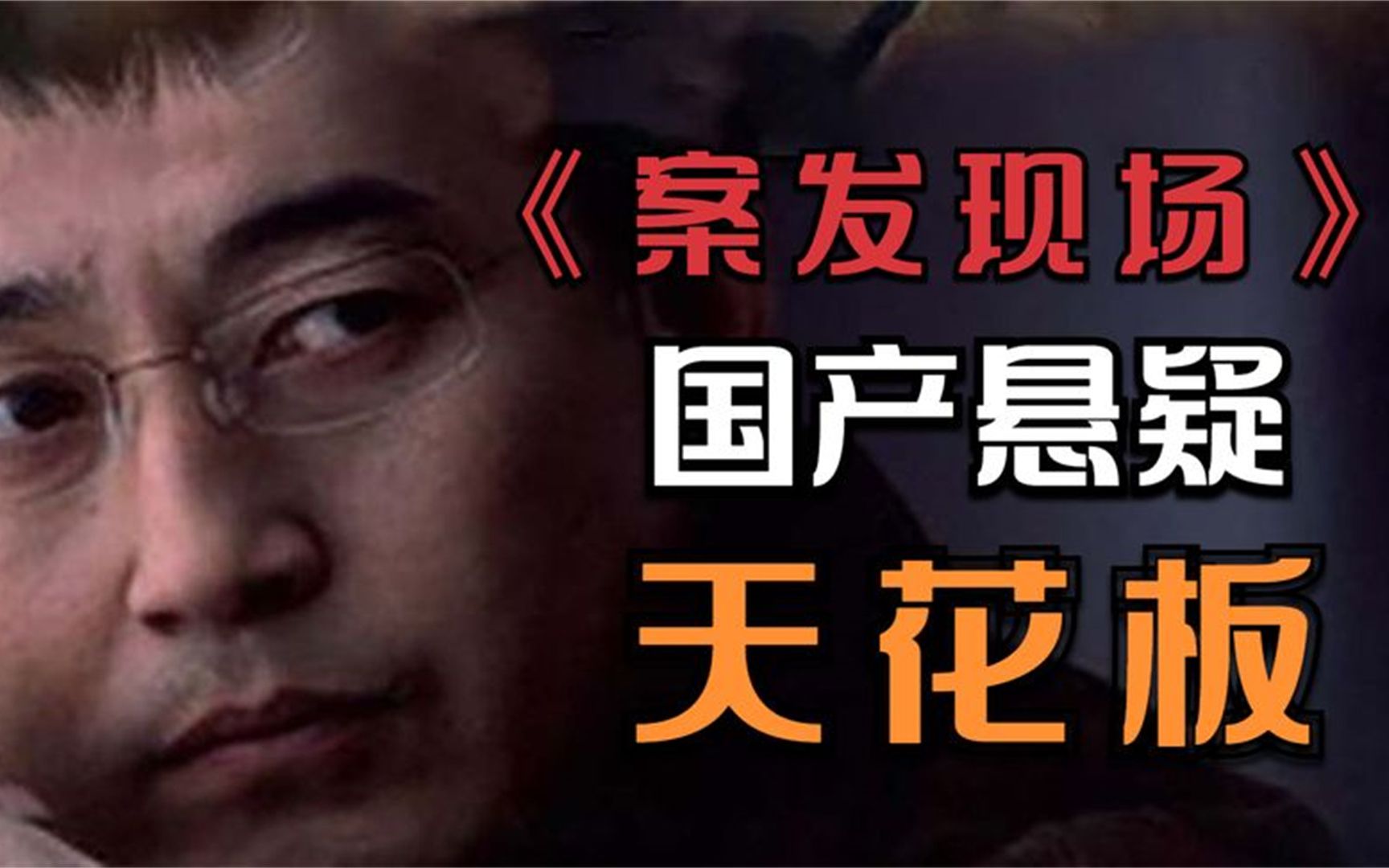 一口气看完《案发现场》，经典刑侦剧，一部令人面目一新的悬疑剧