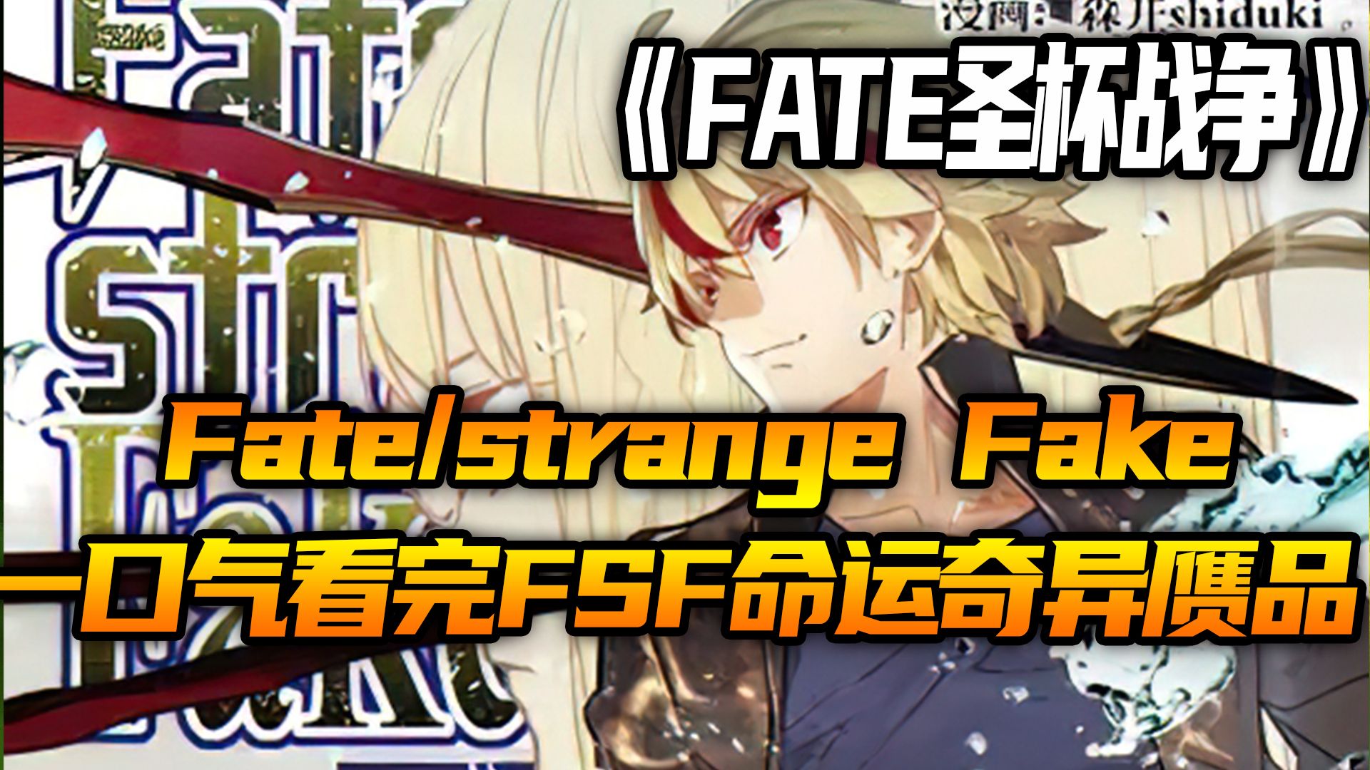 一口气看完Fate/strange Fake漫画，奇异赝品