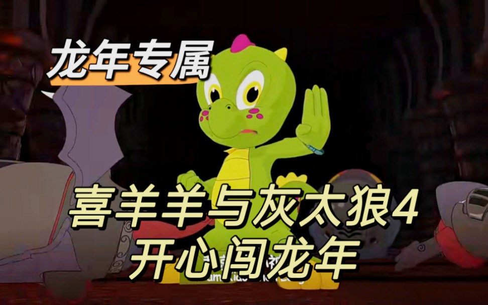 【童年】喜羊羊与灰太狼之开心闯龙年剧情解说