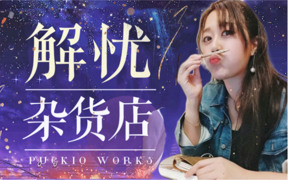 一口气读完21万字《解忧杂货店》！东野圭吾不可思议的人生治愈神作！｜Puckio悬疑系列