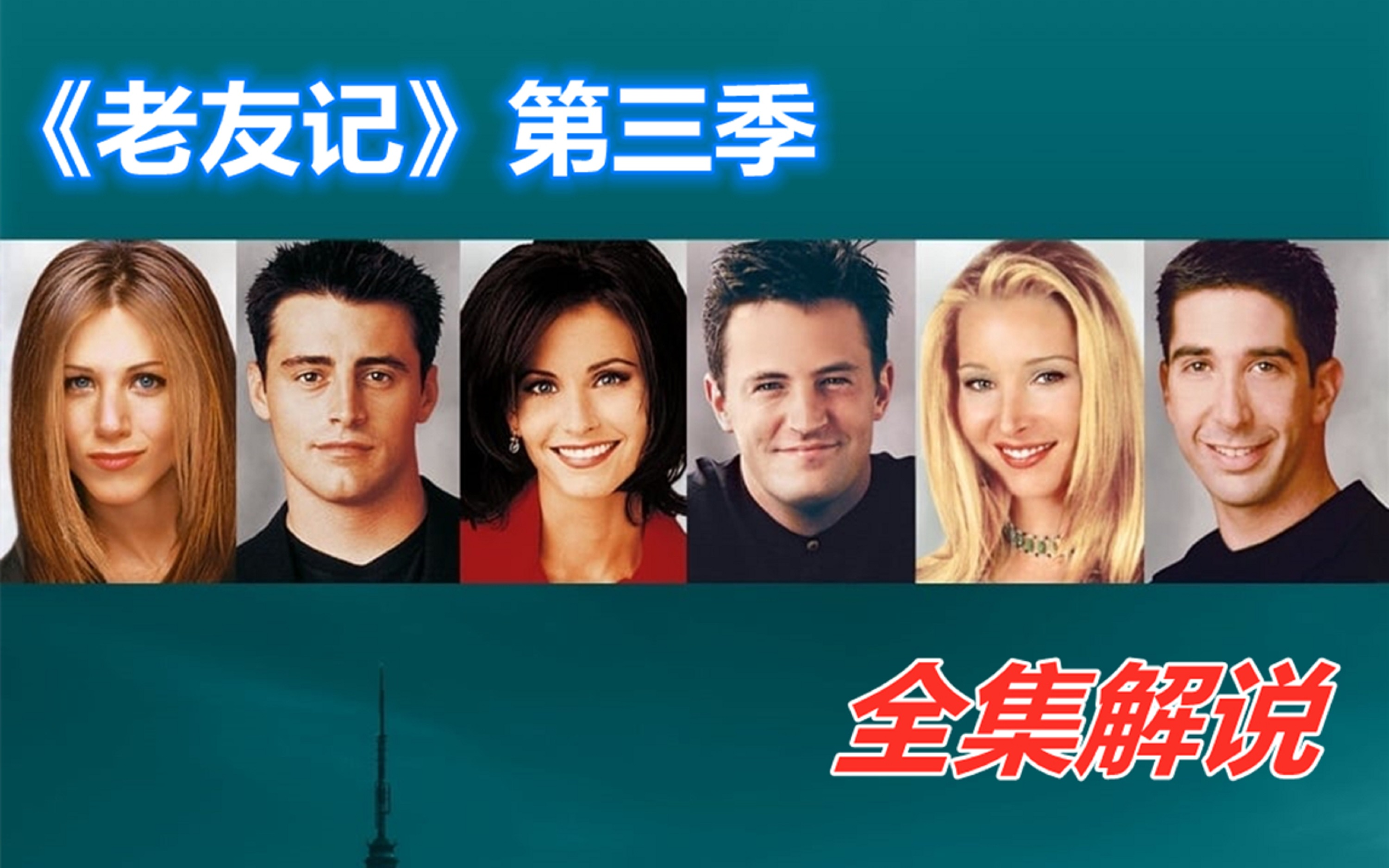一口气看完《老友记》第三季全集解说