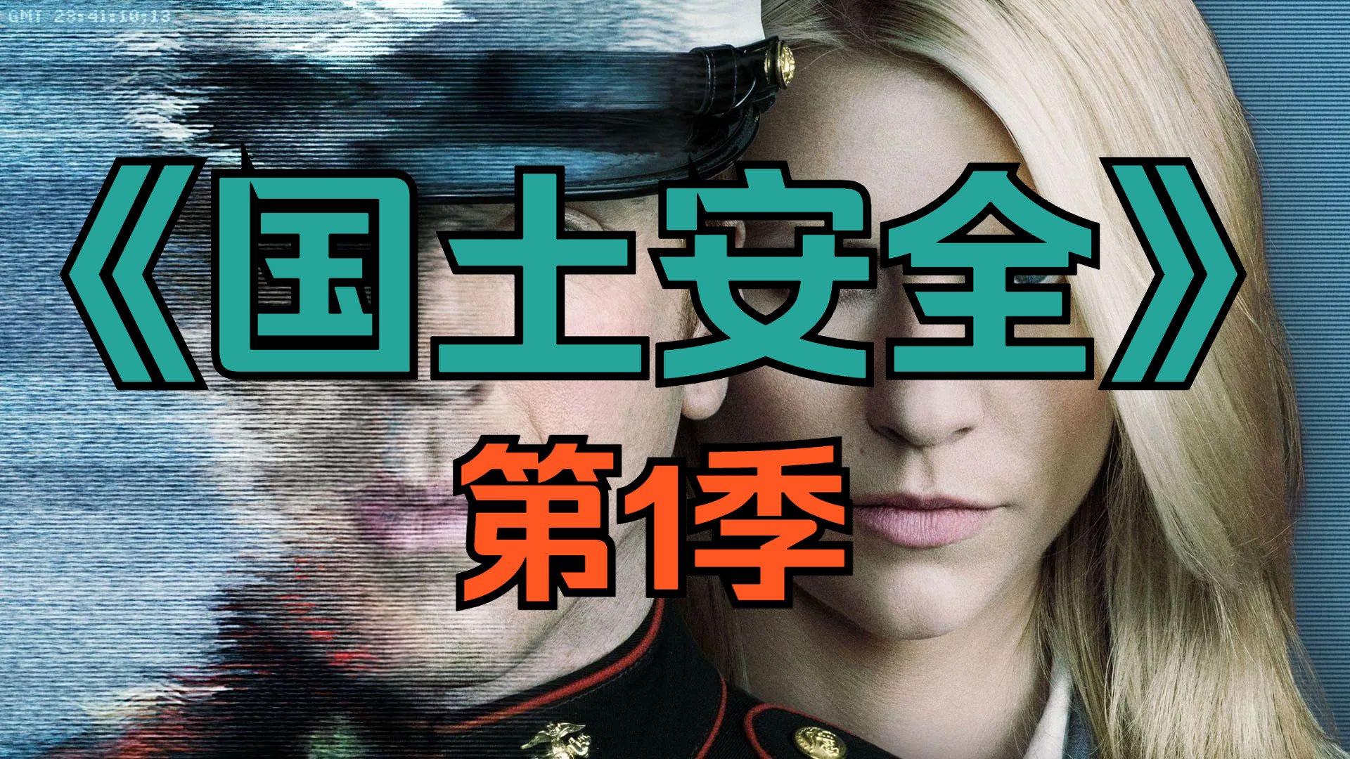[电视剧] 美剧《国土安全》第1季「共12集」