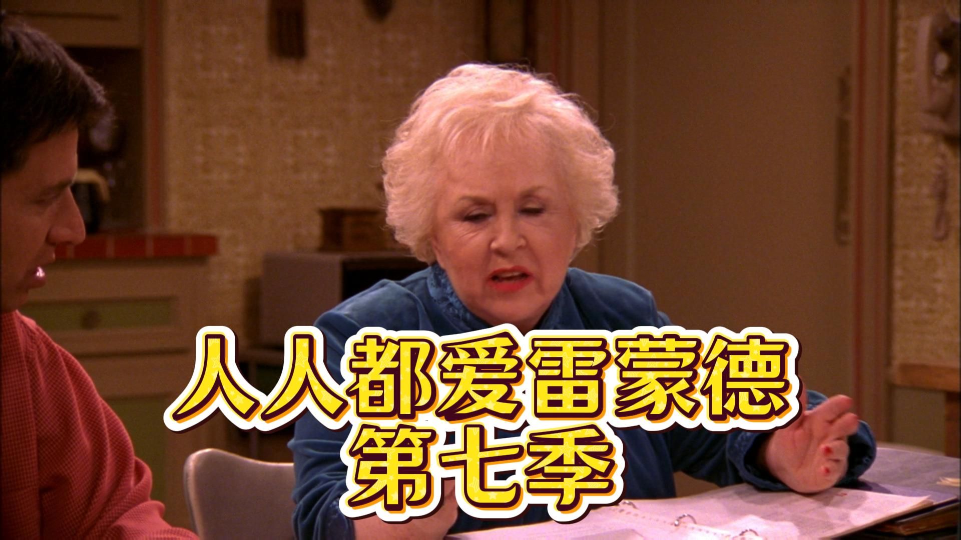 人人都爱雷蒙德 第七季 经典美剧 情景喜剧 UP主自译版