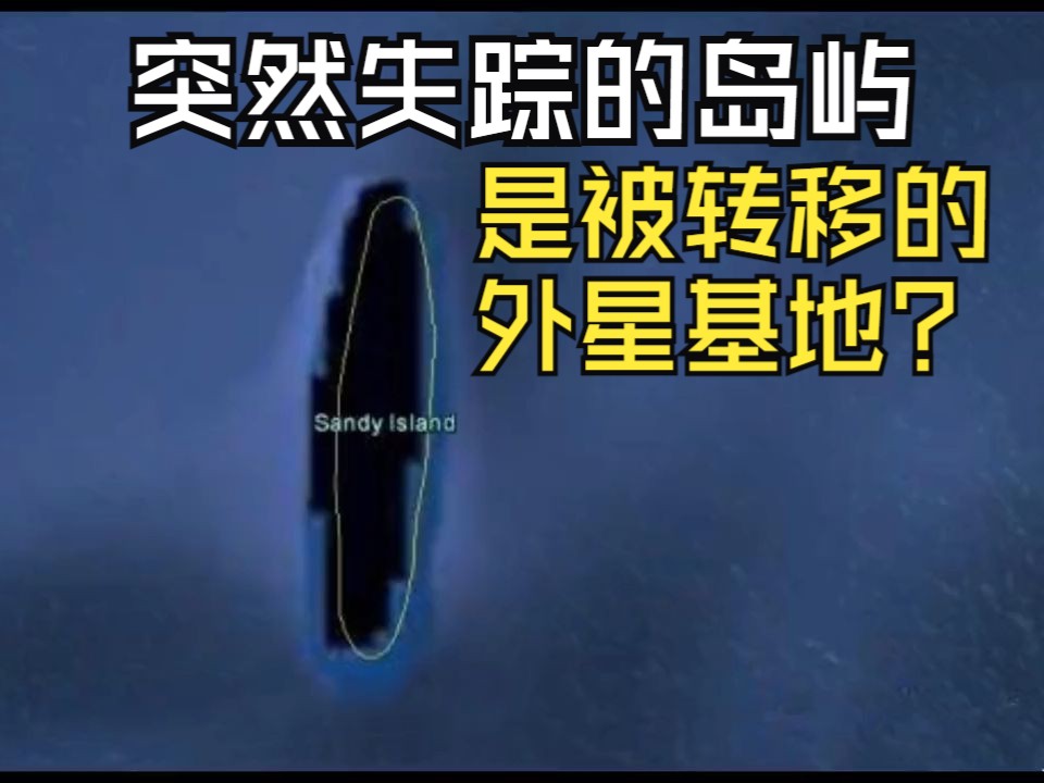 存在200年的岛屿却突然失踪了，有人说是外星基地被转移了