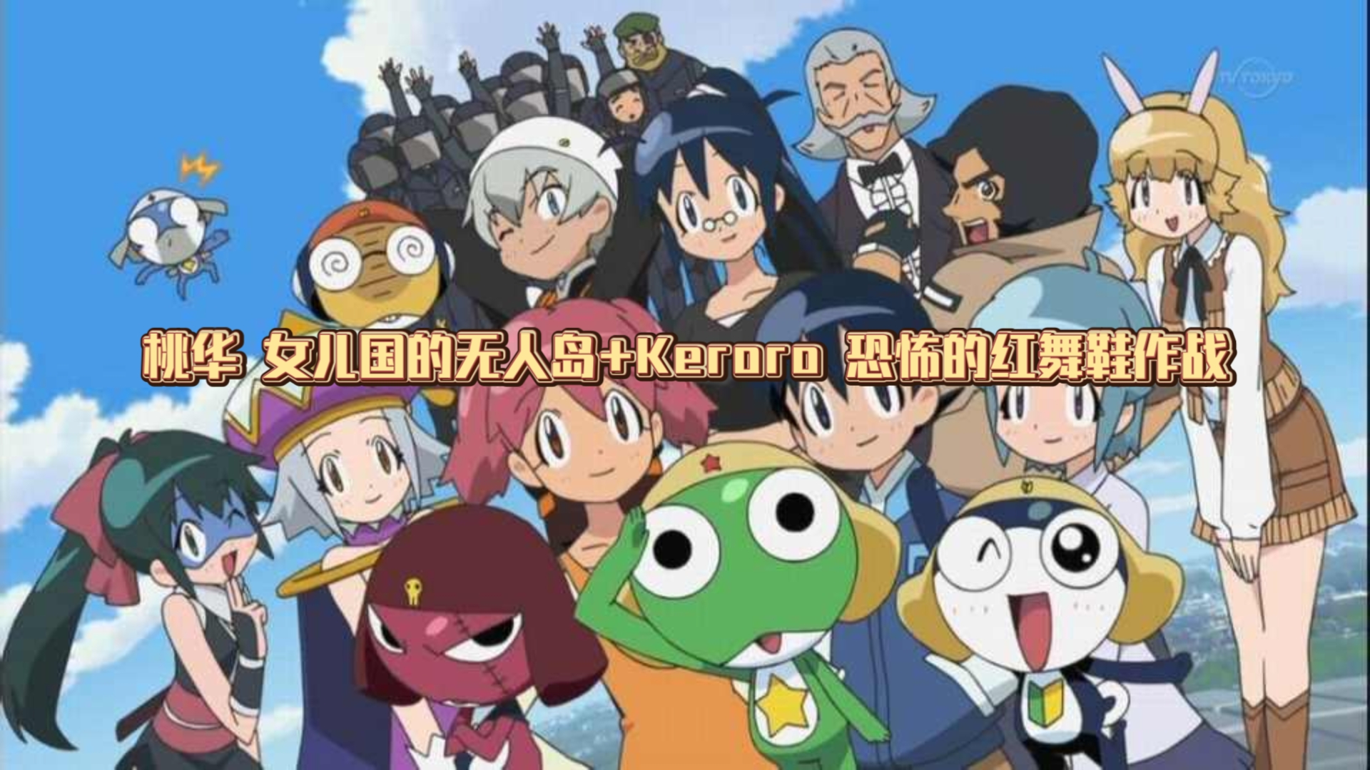 桃华 女儿国的无人岛+Keroro 恐怖的红舞鞋作战 223（国语）