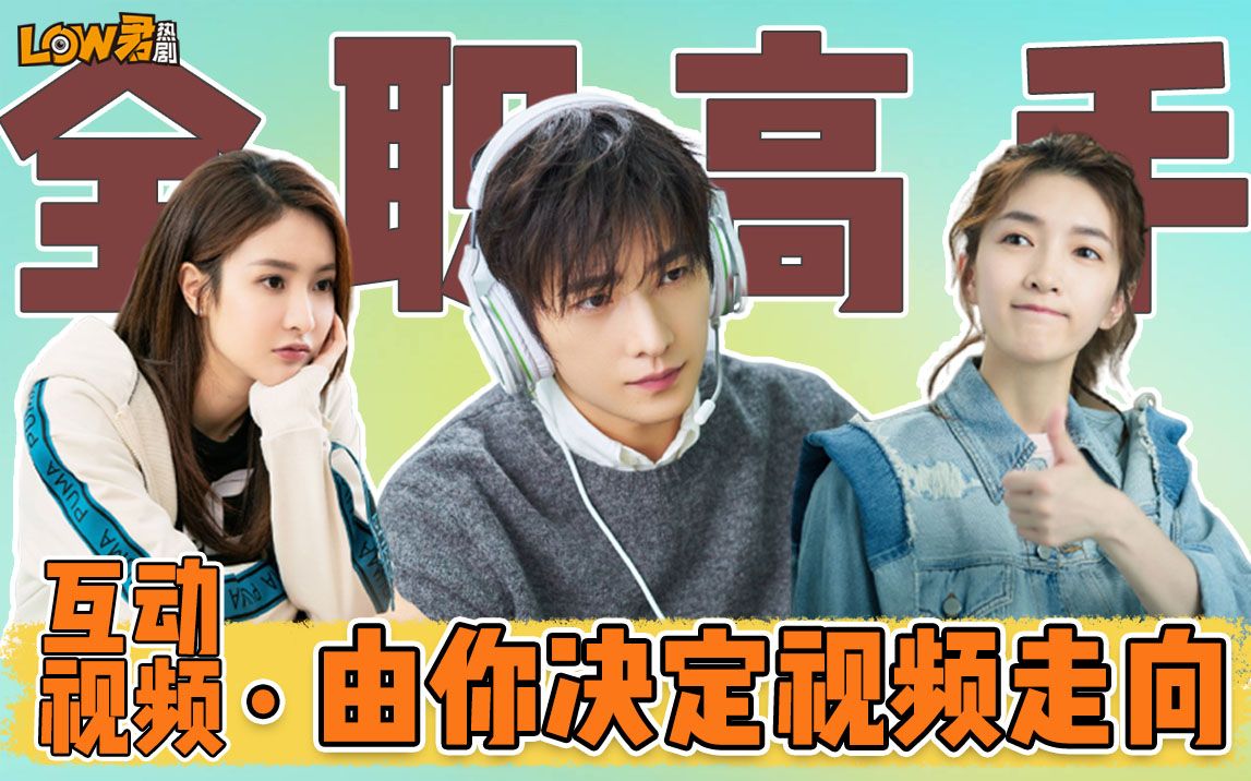 【low君】《全职高手》：退役电竞大神的再创业之路！