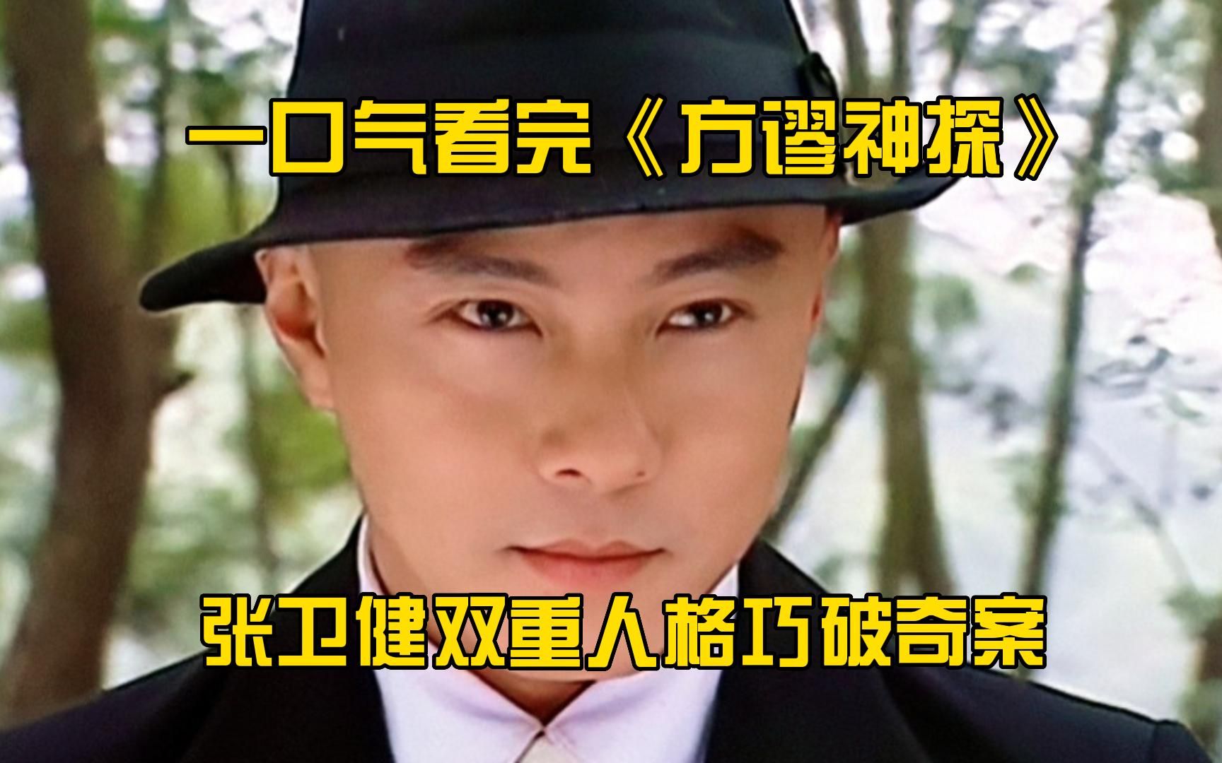 一口气看完《方谬神探》全集！张卫健双重人格巧破奇案