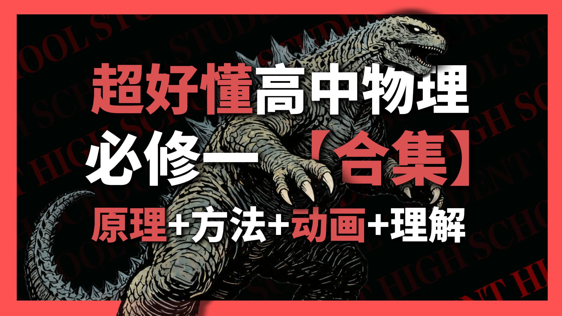 【高中物理必修一·大合集】高效易懂！带你真正吃透高一物理|零基础系统课（持续更新中...）