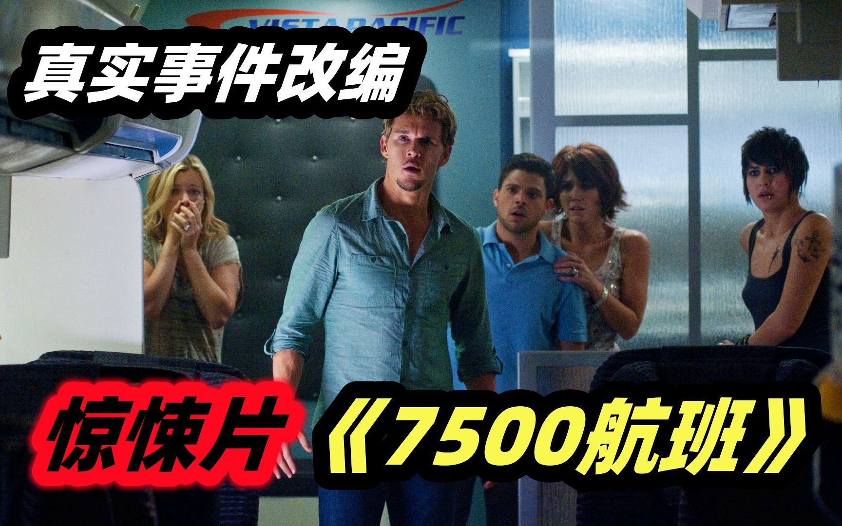 诡异航班频发灵异事件，最后真相却让人意想不到，真实事件改编恐怖电影《7500航班》