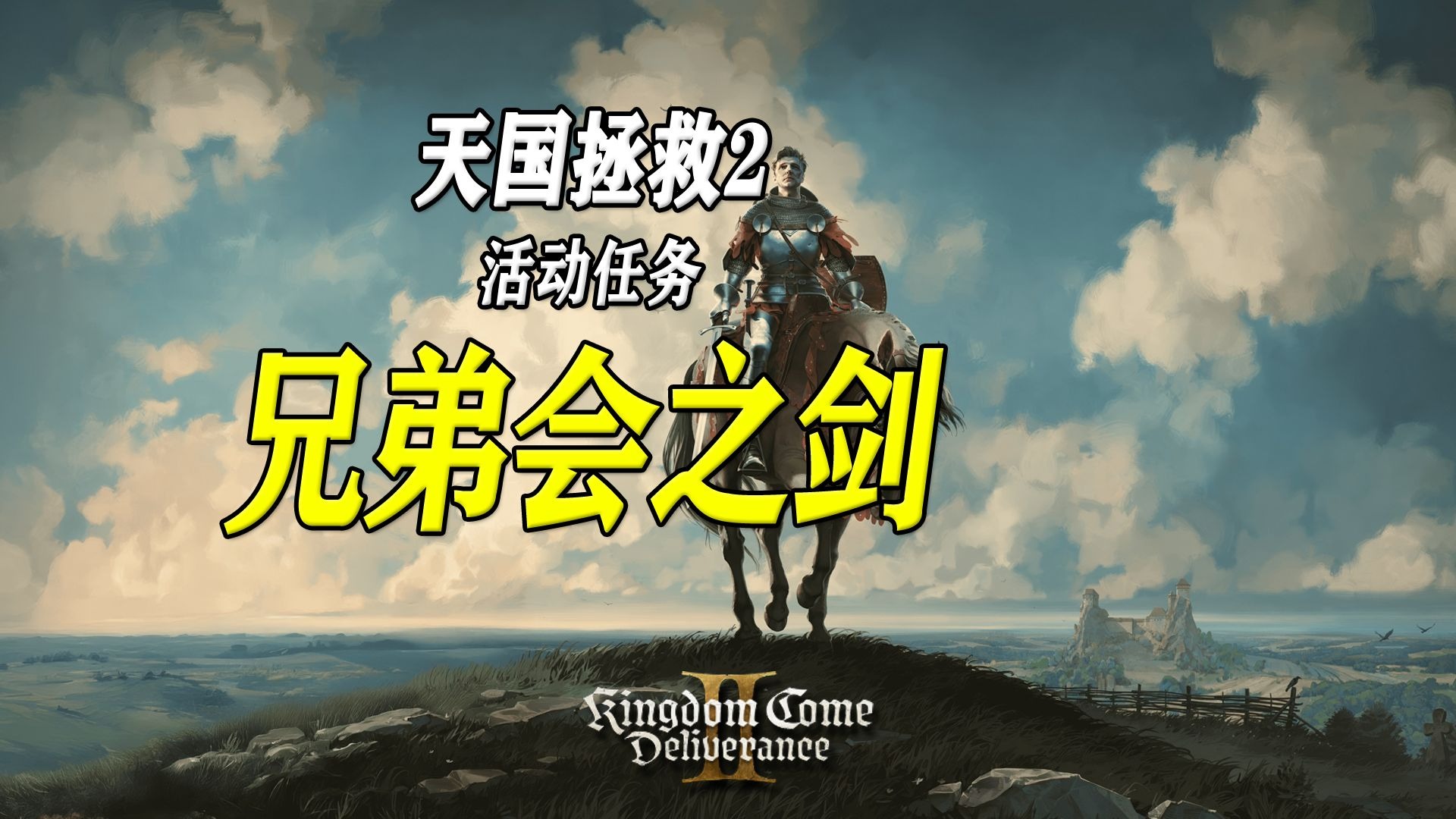 【天国拯救2】活动任务：兄弟会之剑 | 公会长剑锻造配方