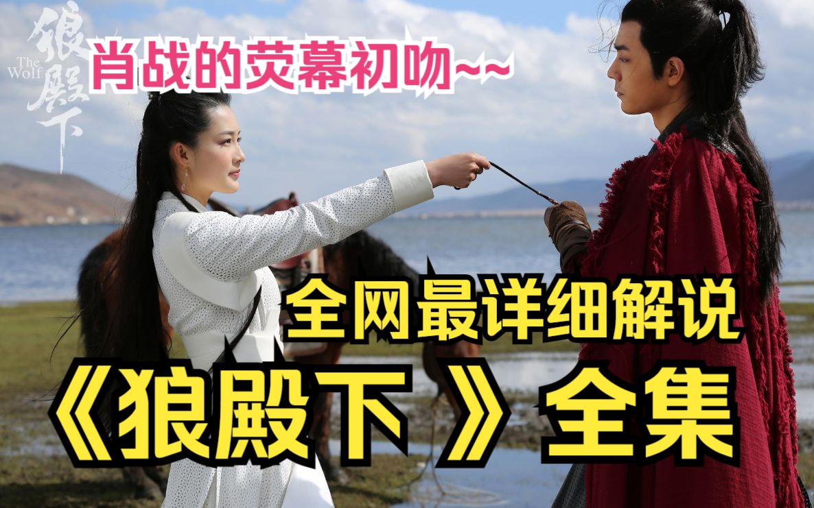 肖战的荧幕初吻~~一口气看完高清完整版《狼殿下 》史上最争气男二，请男二们全体起立看看榜样！