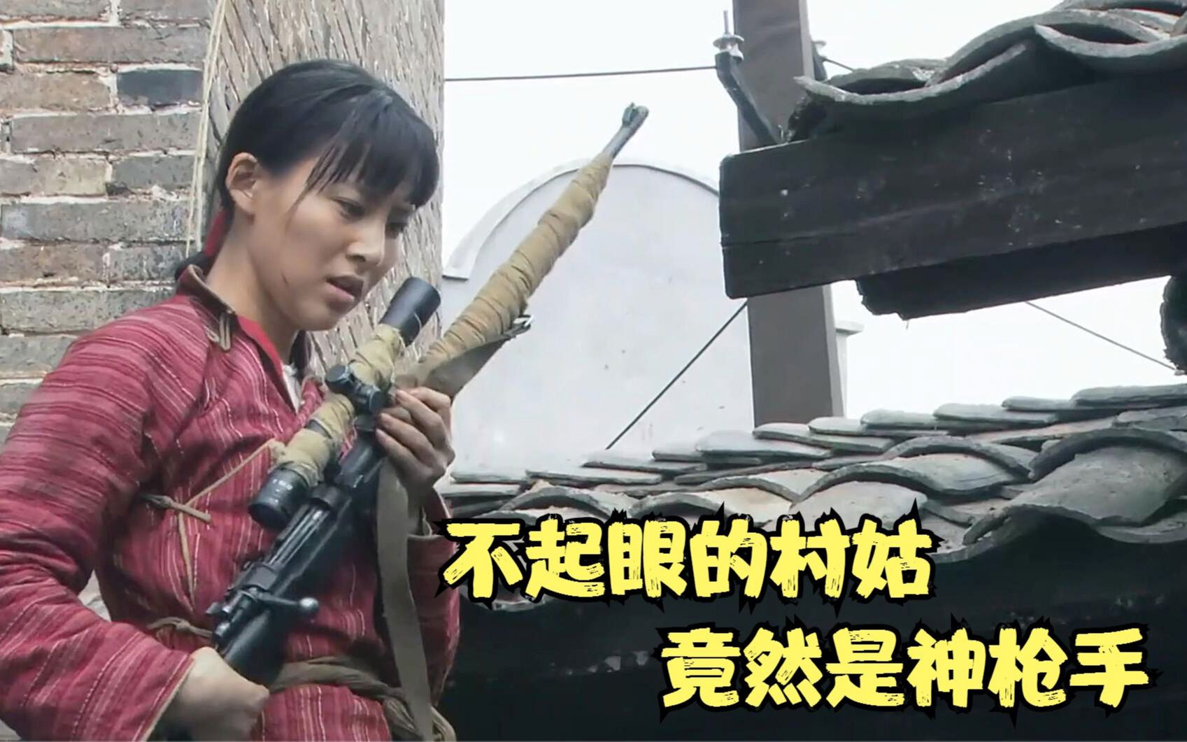 战争片：不起眼的村姑，竟然是神枪手，立下了大功