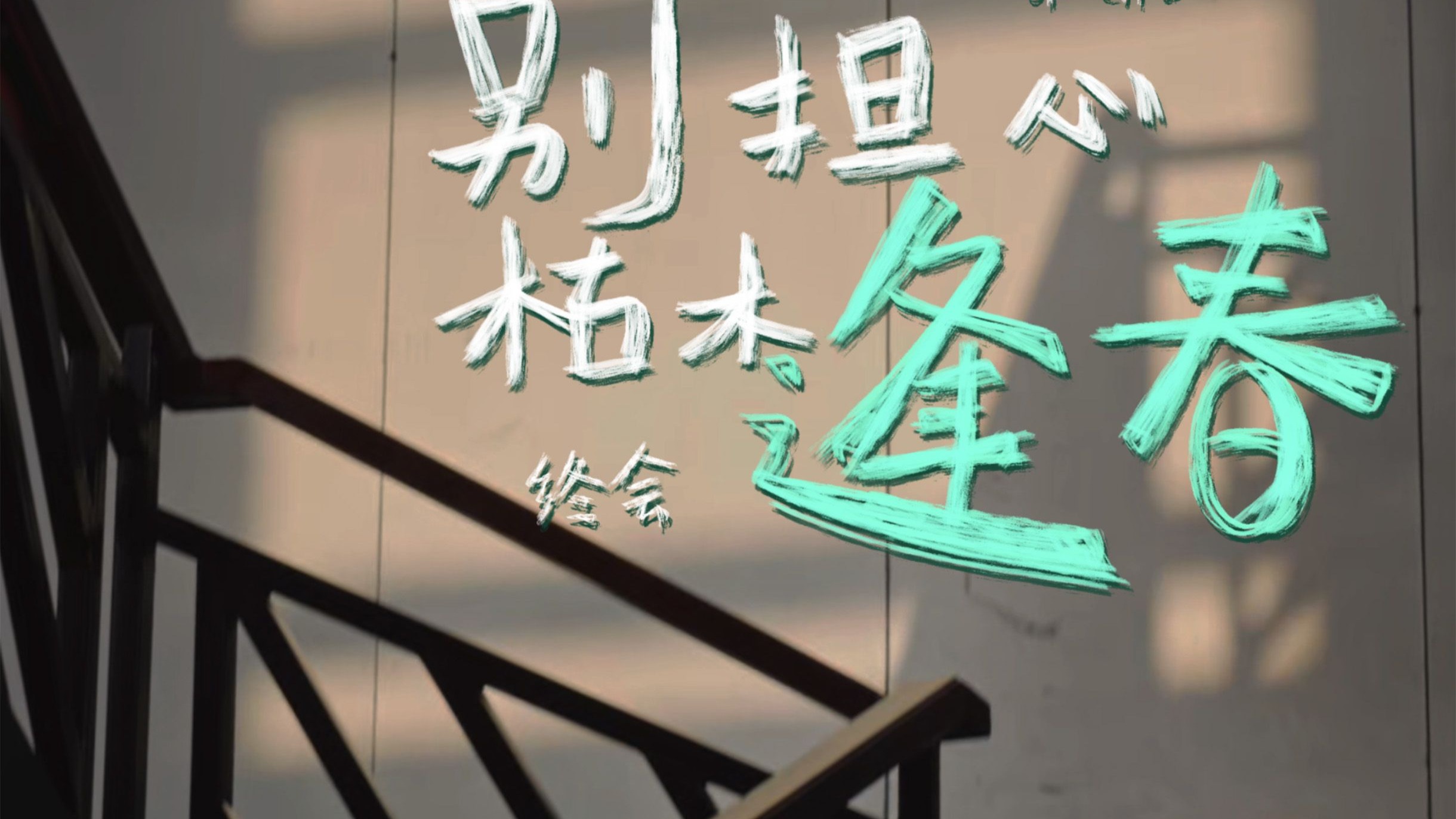 《别担心，枯木终会逢春》「学生原创微电影」