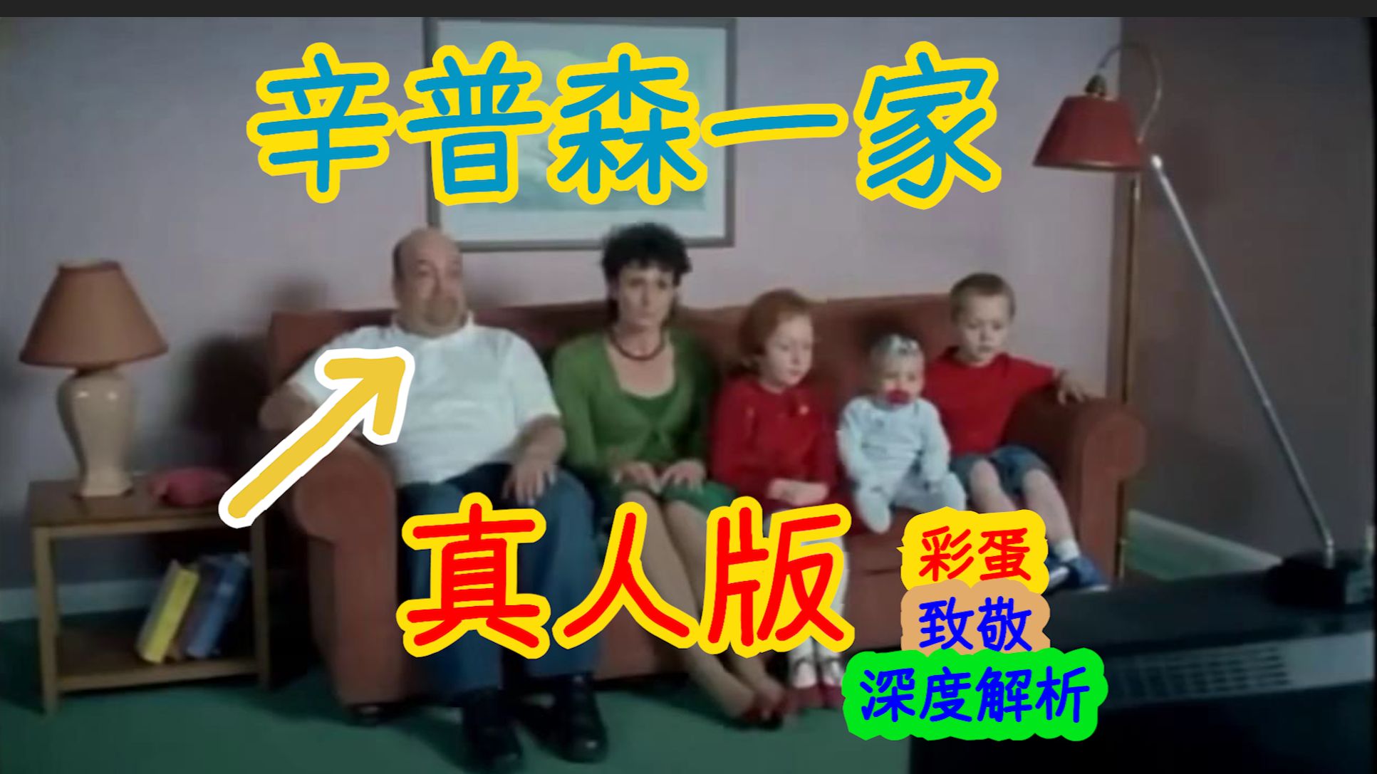 【深度解析】辛普森一家真人版幕后，正片更是炸裂……辛普森一家第十七季第十五集细节、彩蛋解析