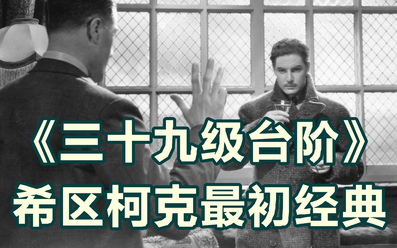 11分钟看《三十九级台阶》，希区柯克最初经典，错误的人首次登场