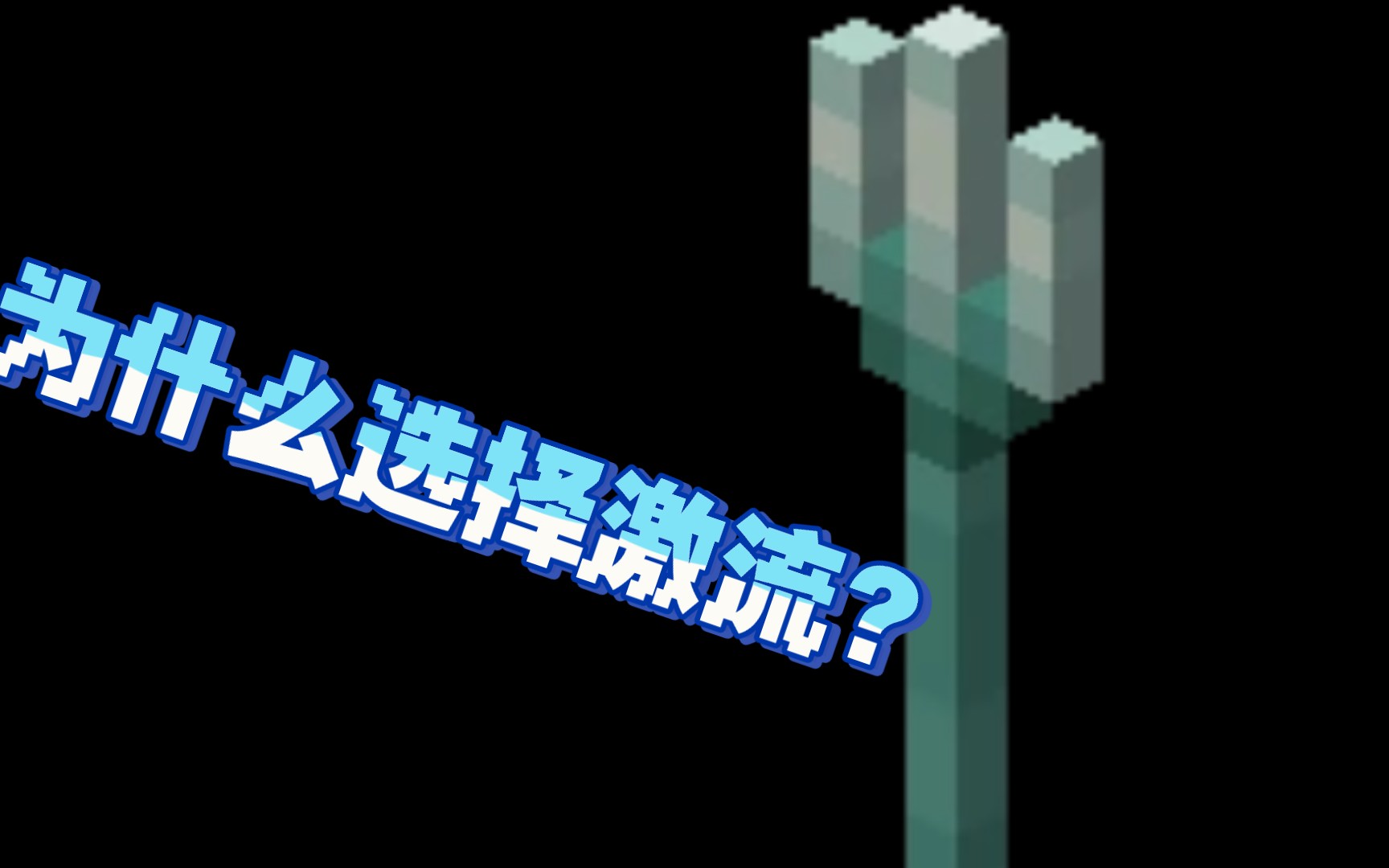 《为什么选择激流？》——因为激流玩的花