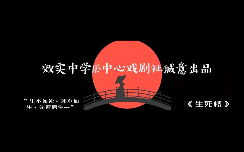效实中学IB部抓马社《生死桥》首演