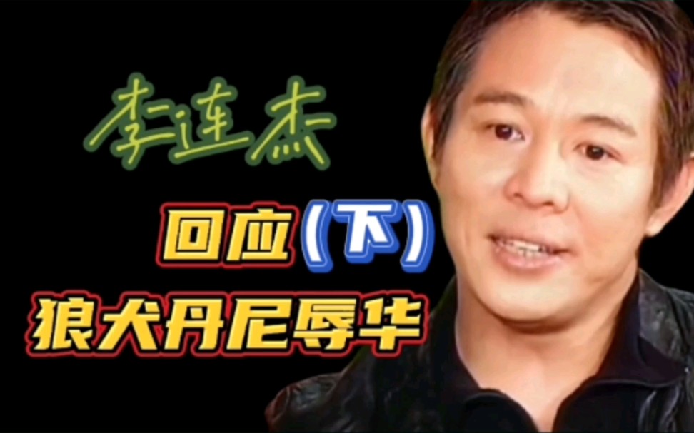 李连杰回应狼犬丹尼辱华（下）