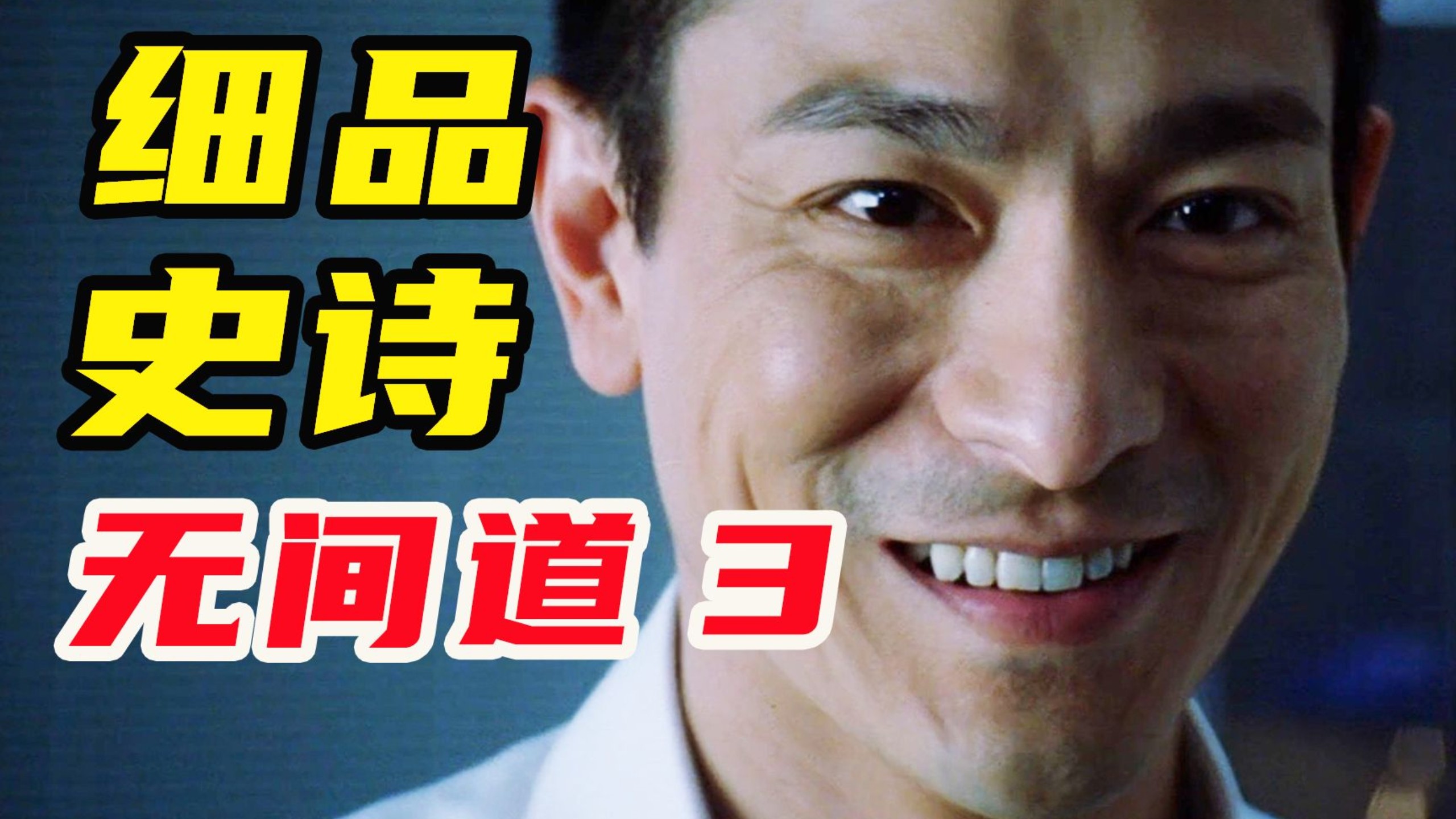 细读《无间道3》，人格分裂？内鬼洗底！上映20年，它依旧是华语最佳黑帮片！