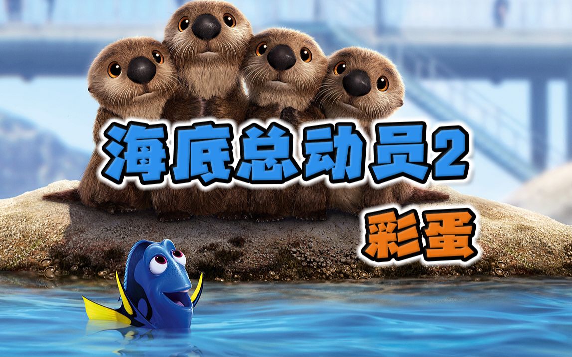 深度挖掘《海底总动员2》彩蛋细节，一部皮克斯的人文关怀教科书
