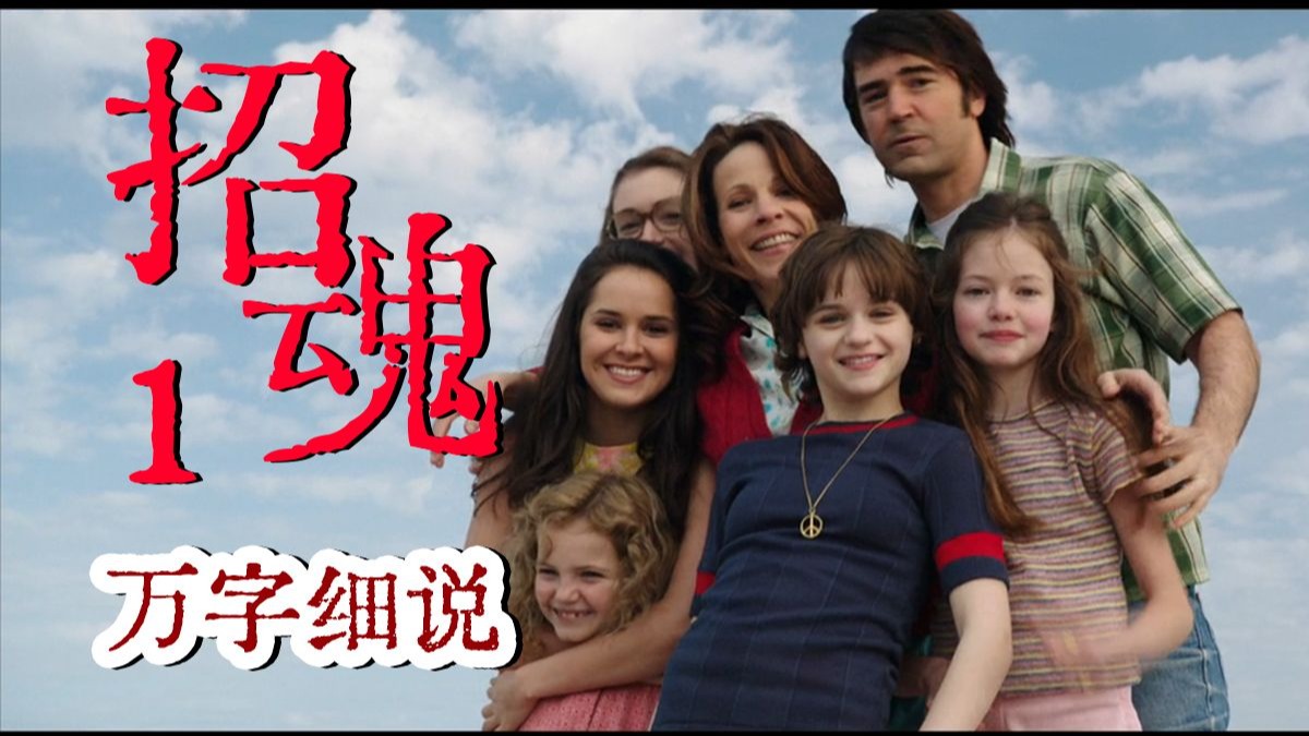 【招魂1】厚码+高能预警 万字细说 百年恶灵缠上身 闹鬼的房子 可怕的诅咒