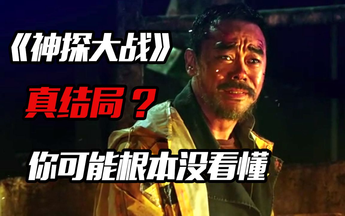 你可能根本没看懂《神探大战》，真实的结局比你想象中要暗黑