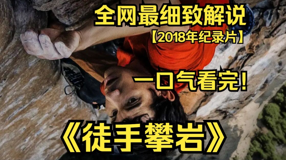 一口气看完4K画质神作《徒手攀岩》豆瓣评分 8.8，攀岩者亚历克斯・霍诺尔德挑战无保护徒手攀登酋长岩，全程记录其心理博弈与极限突破的震撼过程。