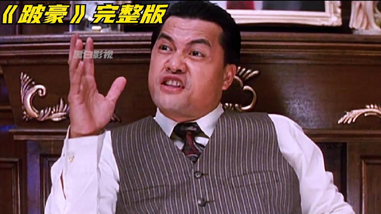 《跛豪》一看到底，全长19分钟，跛豪还得看吕伟良版本，百看不厌
