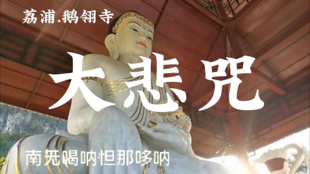 大悲咒，木鱼清唱