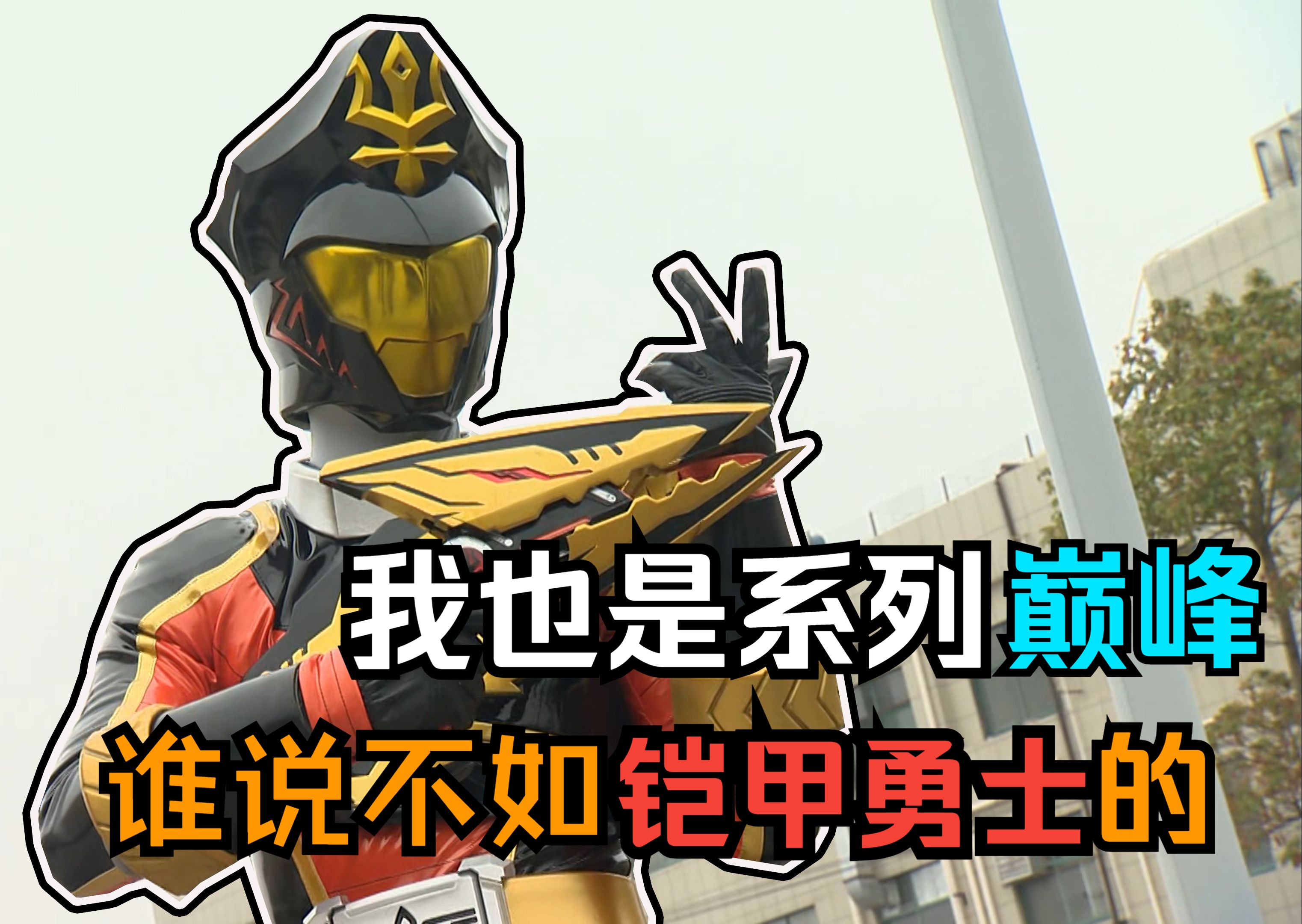系列口碑最好？评分最高！俺选巨神战击队他才是众望所归！