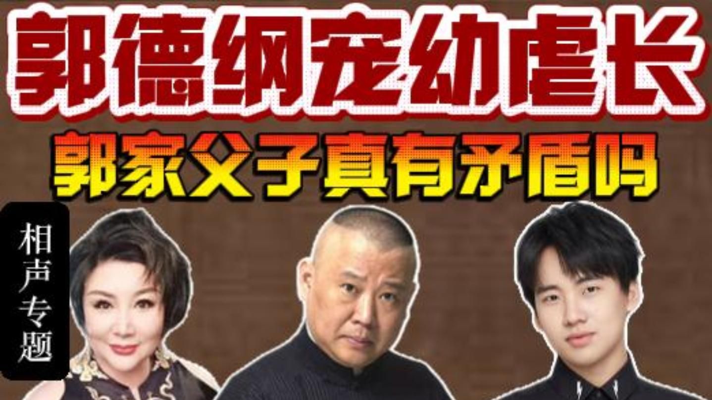 德云社30年恩怨史：宠幼虐长
