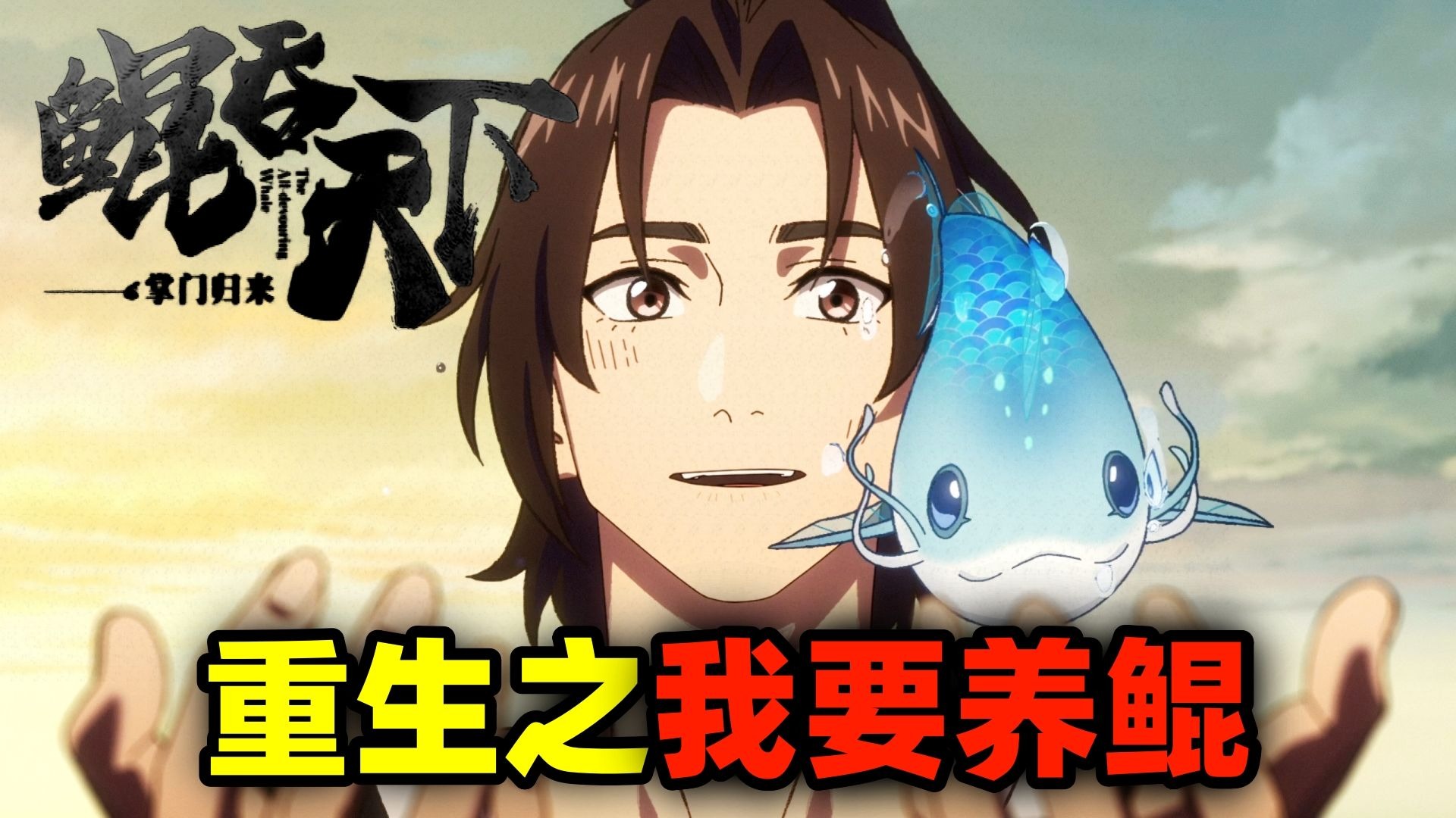 开局一条鲲，修真全靠吞！重生之我要养鲲！国创新番《鲲吞天下》真好看！