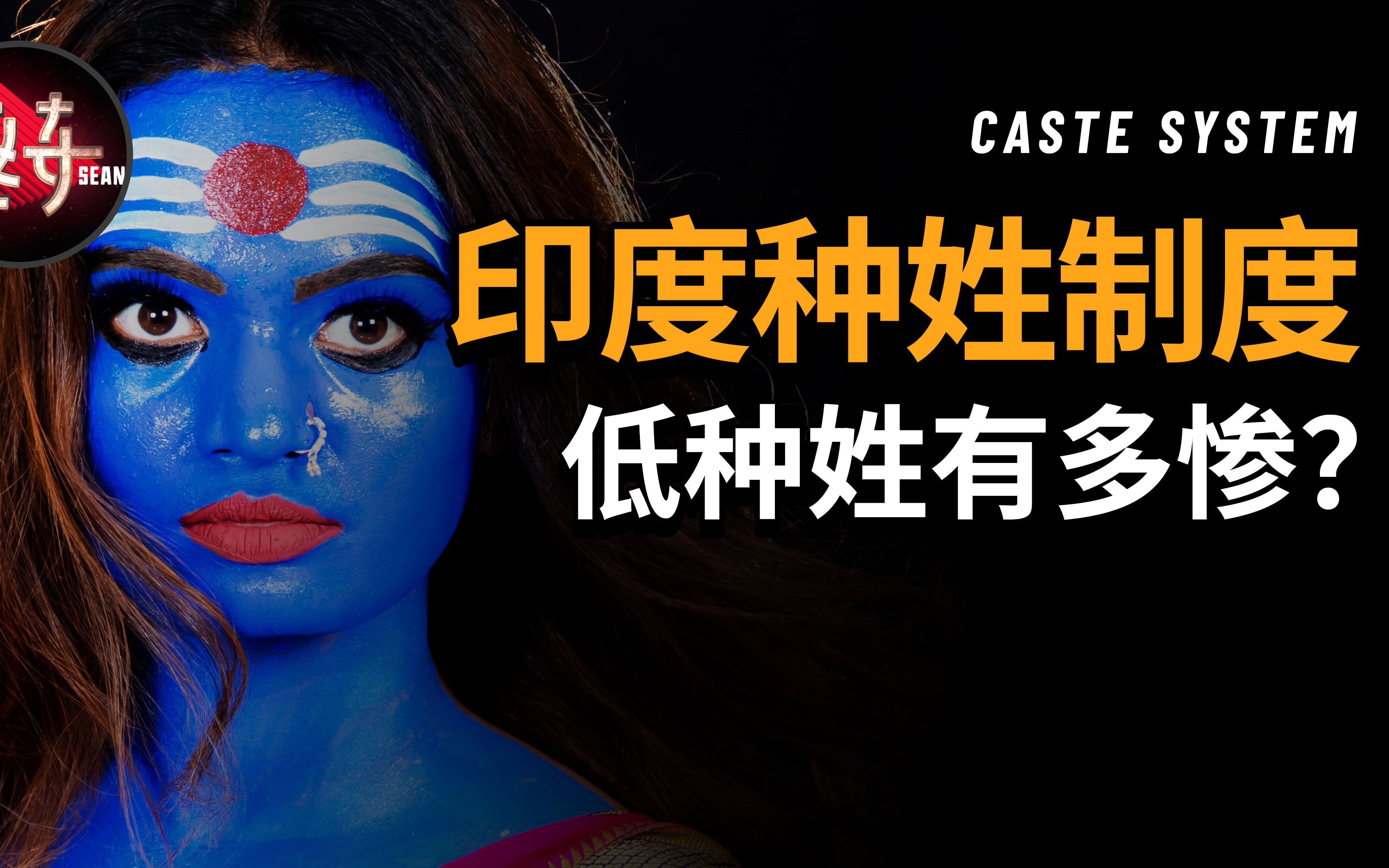 超详细揭秘【印度种姓制度】起源、发展、废除！低种姓人到底有多惨？外国人有种姓吗？