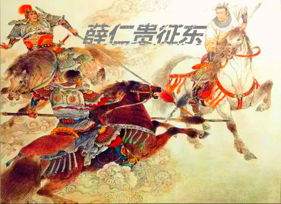 【评书】有声书《薛仁贵征东》传统长篇有声书评书系列