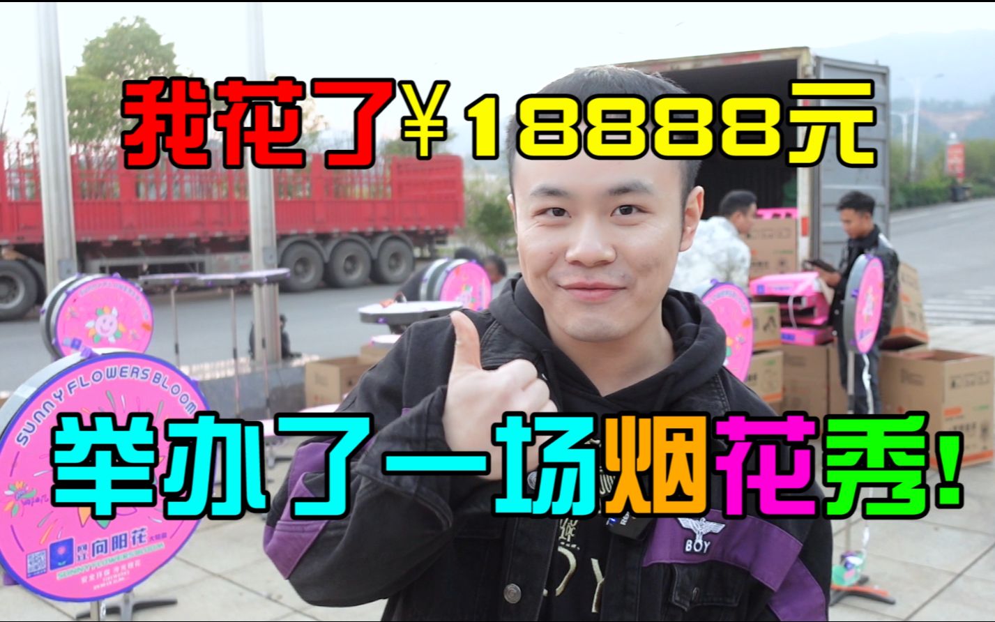 大年三十我花了1万八千八举办了一场烟花秀，让大家在家就能欣赏烟花表演