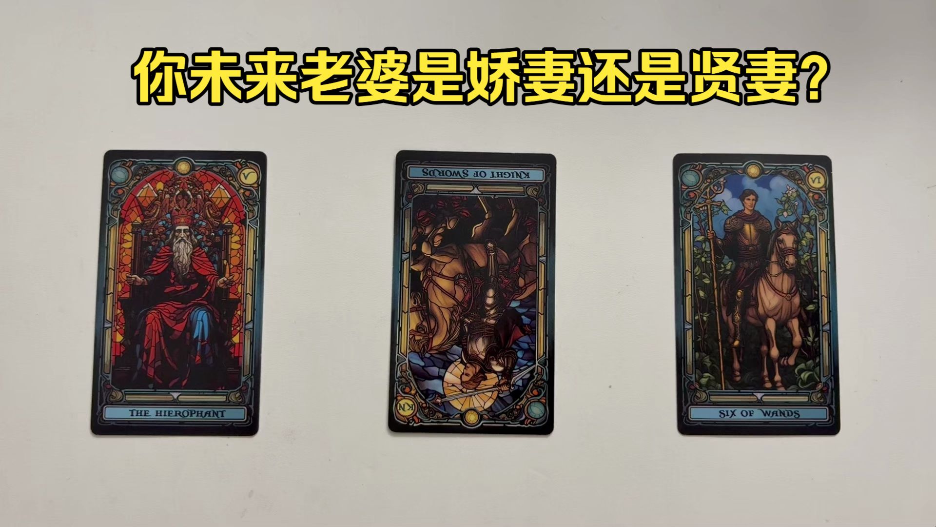 【大众占卜】你未来老婆是娇妻还是贤妻？（男入）