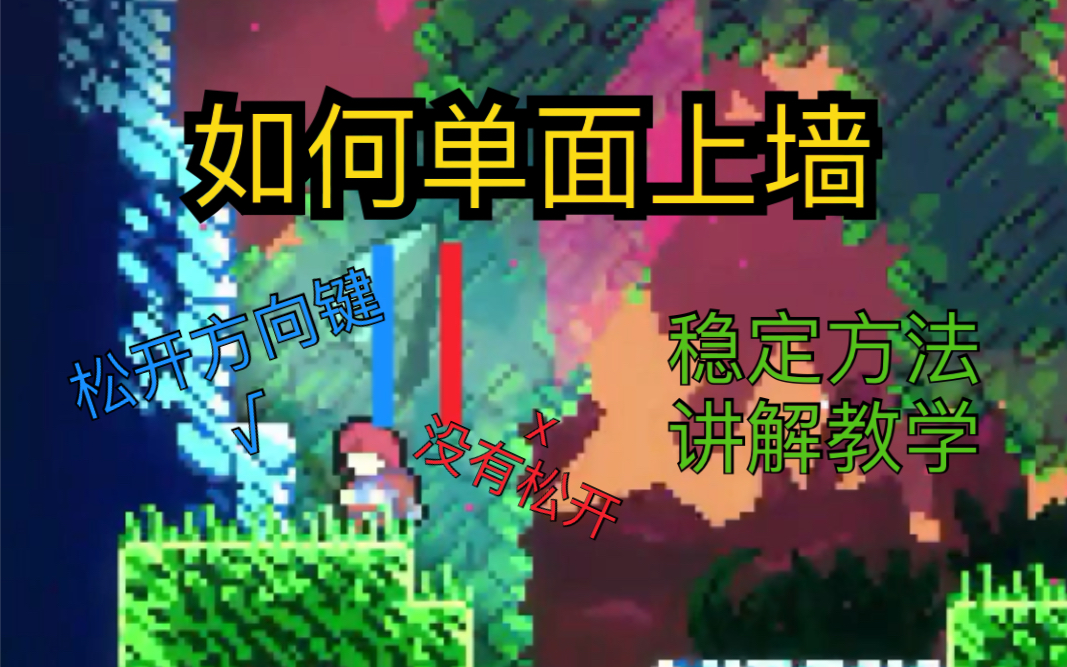 【LC233】Celeste：单面上墙经验解说分享，如何很稳的无体力上墙