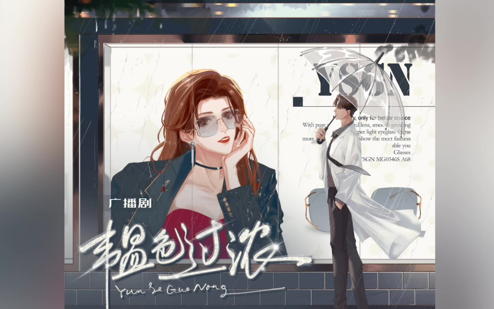 《韫色过浓》广播剧