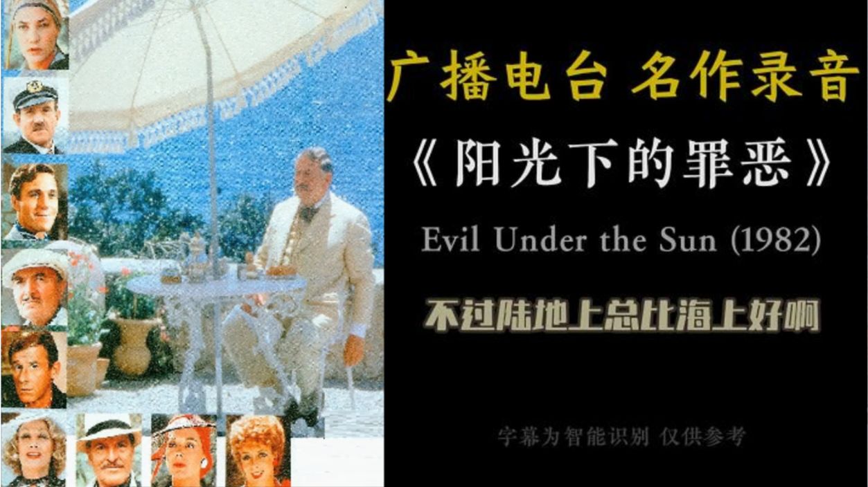 《阳光下的罪恶》-- 广播电台 纯音配字版 经典留声