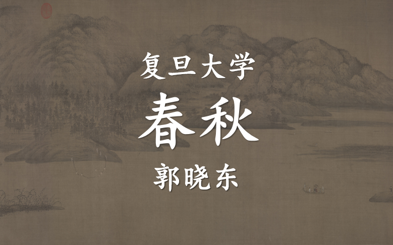 【公开课】复旦大学：《春秋》导读 郭晓东（全36讲）