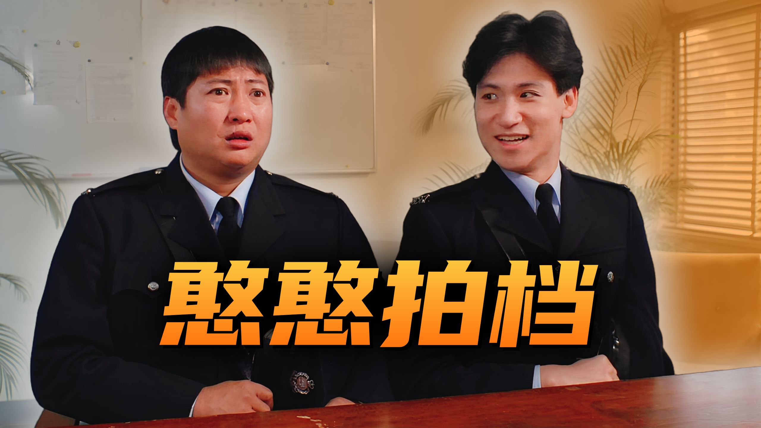 冷门喜剧！憨憨学友出道作，洪金宝狂追王祖贤「霹雳大喇叭」
