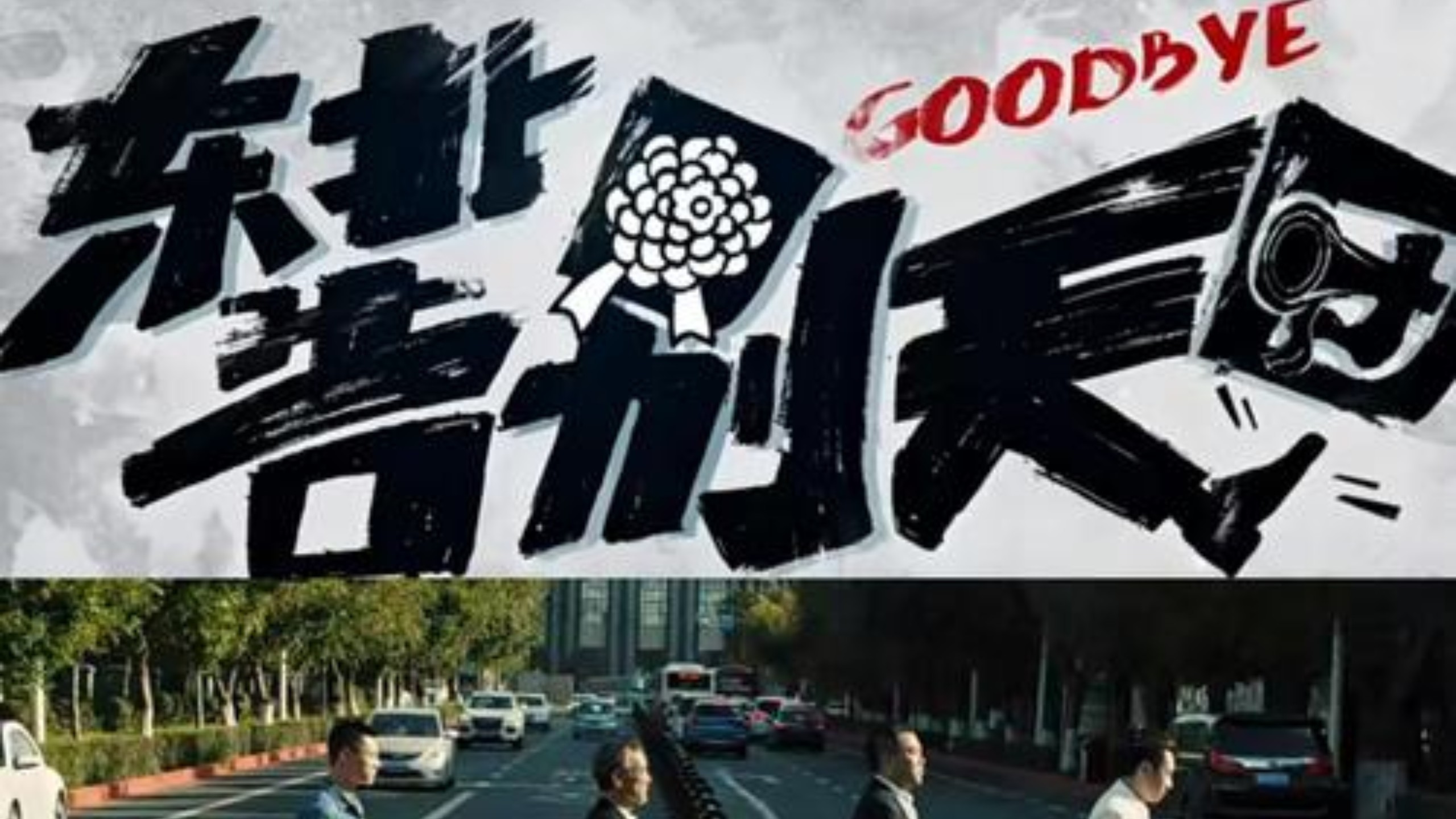 东北告别天团1 全