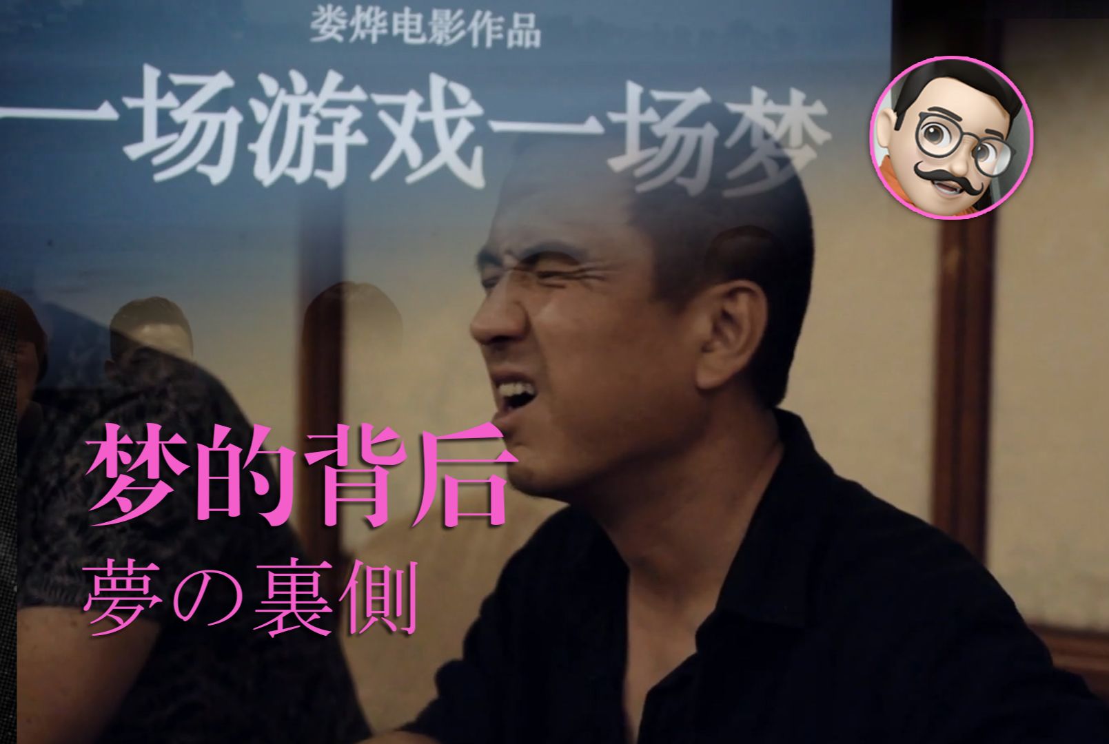 梦的背后（2018）| 钱难挣屎难吃，娄烨导演受难记