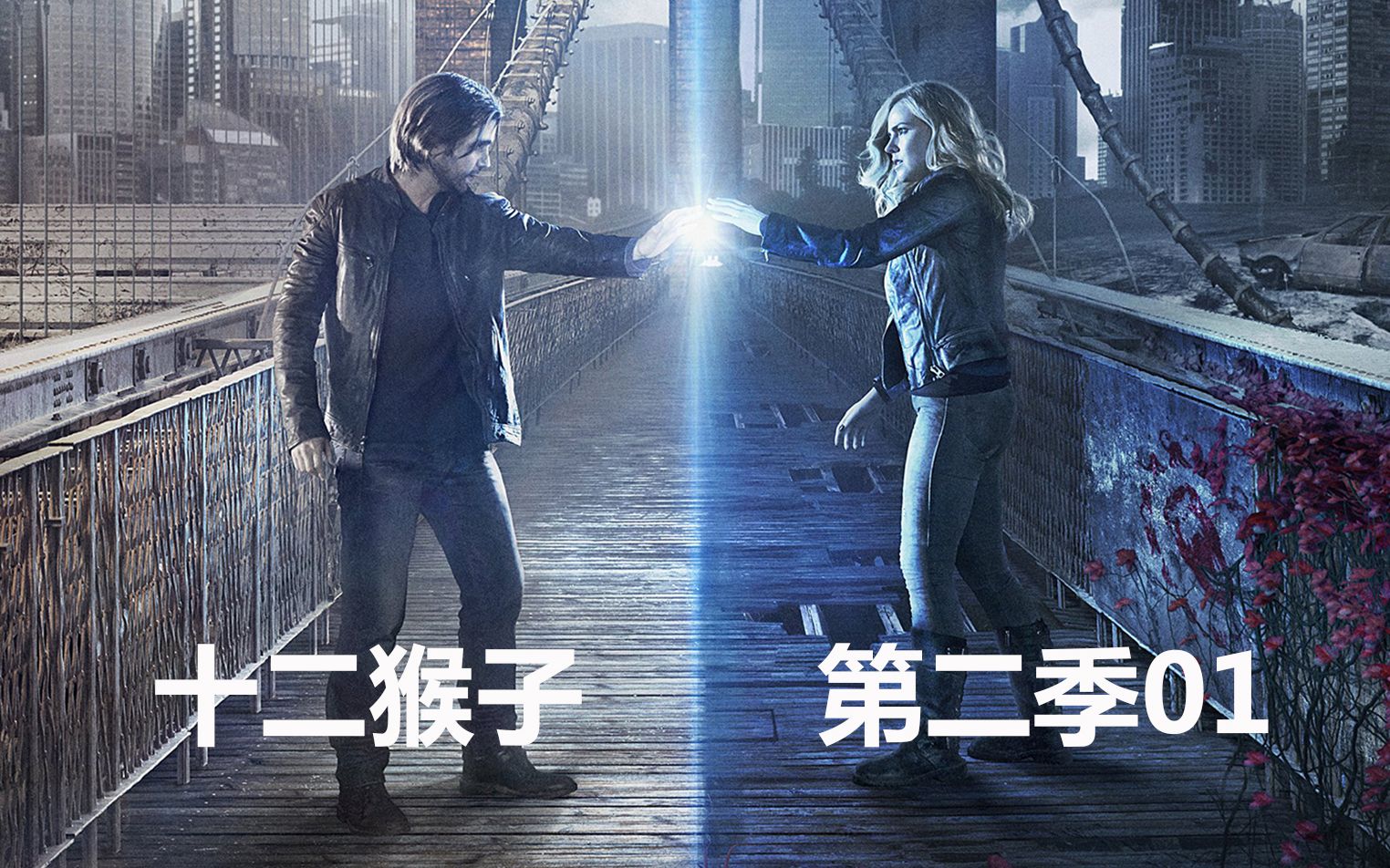 疫情爆发的源头竟是美国纽约，在中国农历新年散播病毒！美剧版《十二猴子》第二季01