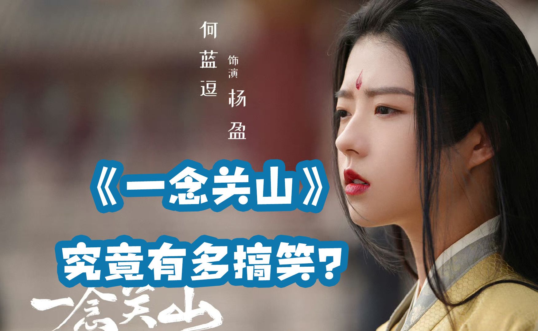 《一念关山》究竟有多搞笑？主打的就是个反差！