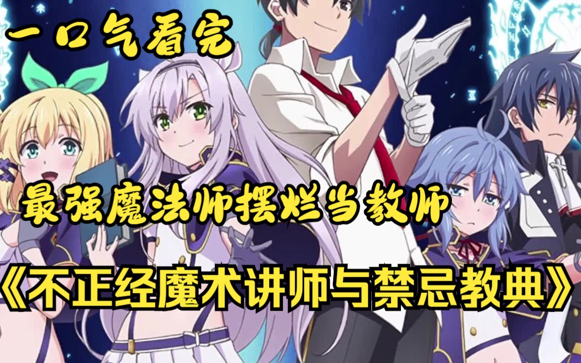 最强魔法师摆烂当教师！一口气看完《不正经魔术讲师与禁忌教典》