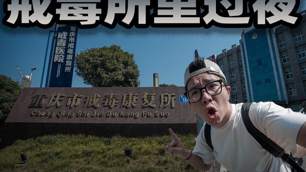 挑战在戒毒所待一天是什么体验？这一天的经历刷新了我的三观！