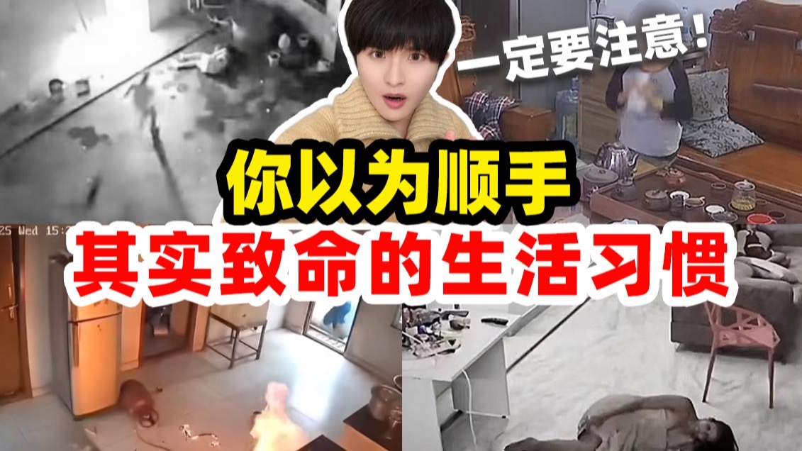 《保命技巧生活版》！其实很多危险，都藏下意识的动作里！