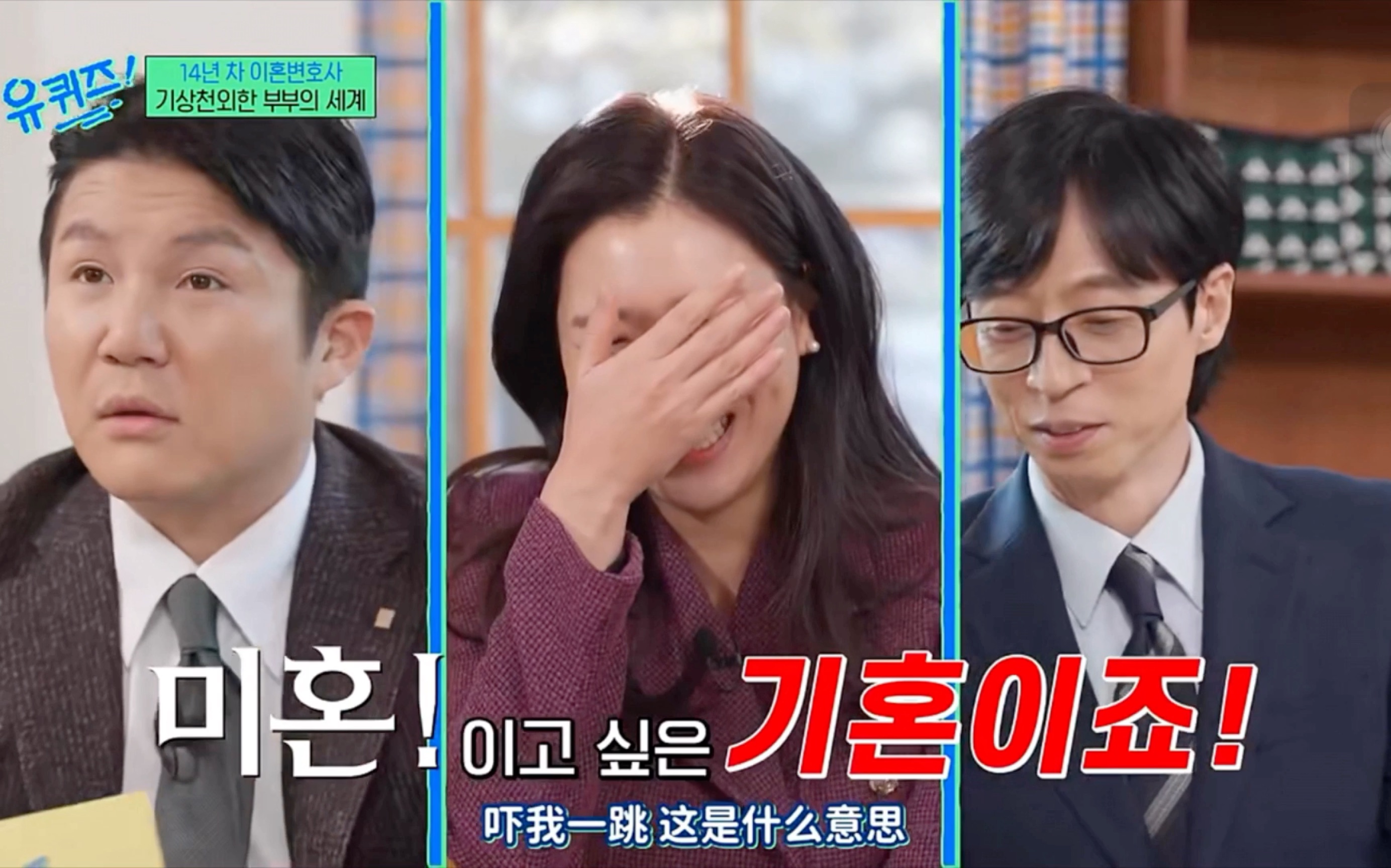 【you quiz】韩国离婚律师说自己的婚姻并不好，刘在石听懵了