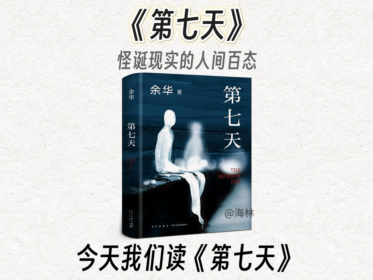 10分钟精读一本书，今天我们读《第七天》。